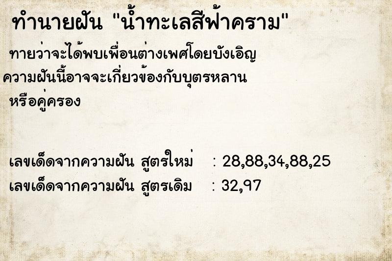 ทำนายฝัน น้ำทะเลสีฟ้าคราม ทำนายฝัน น้ำทะเลสีฟ้าคราม