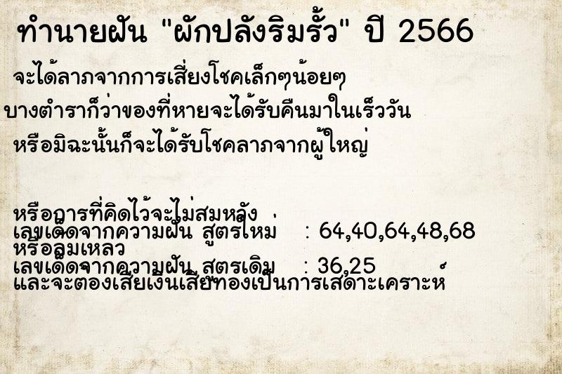 ทำนายฝันทำนายฝันผักปลังริมรั้ว