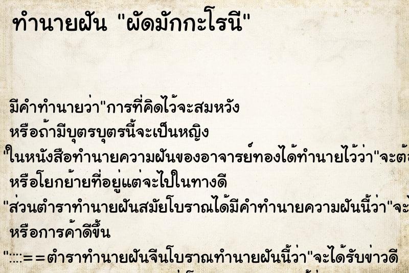 ทำนายฝัน ผัดมักกะโรนี ทำนายฝัน ผัดมักกะโรนี