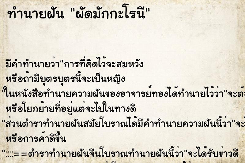 ทำนายฝัน ผัดมักกะโรนี ตำราโบราณ แม่นที่สุดในโลก