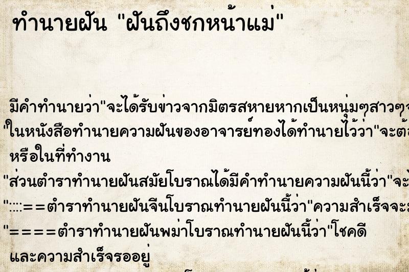 ทำนายฝันทำนายฝันฝันถึงชกหน้าแม่