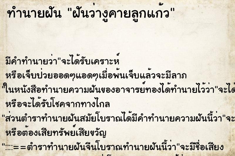 ทำนายฝัน ฝันว่างูคายลูกแก้ว ทำนายฝัน ฝันว่างูคายลูกแก้ว