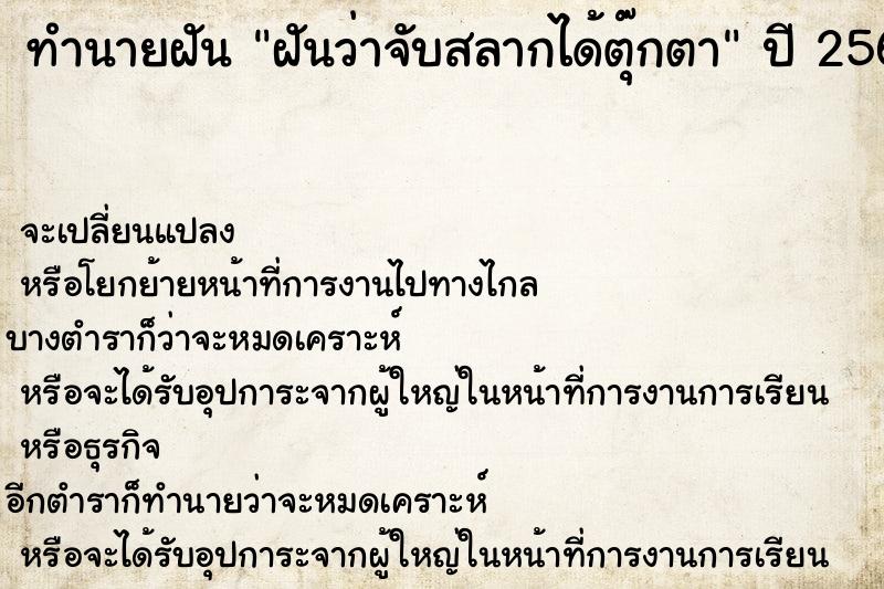 ทำนายฝัน ฝันว่าจับสลากได้ตุ๊กตา ตำราโบราณ แม่นที่สุดในโลก