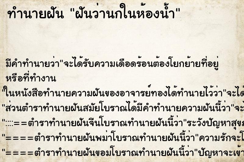 ทำนายฝัน ฝันว่านกในห้องน้ำ ทำนายฝัน ฝันว่านกในห้องน้ำ