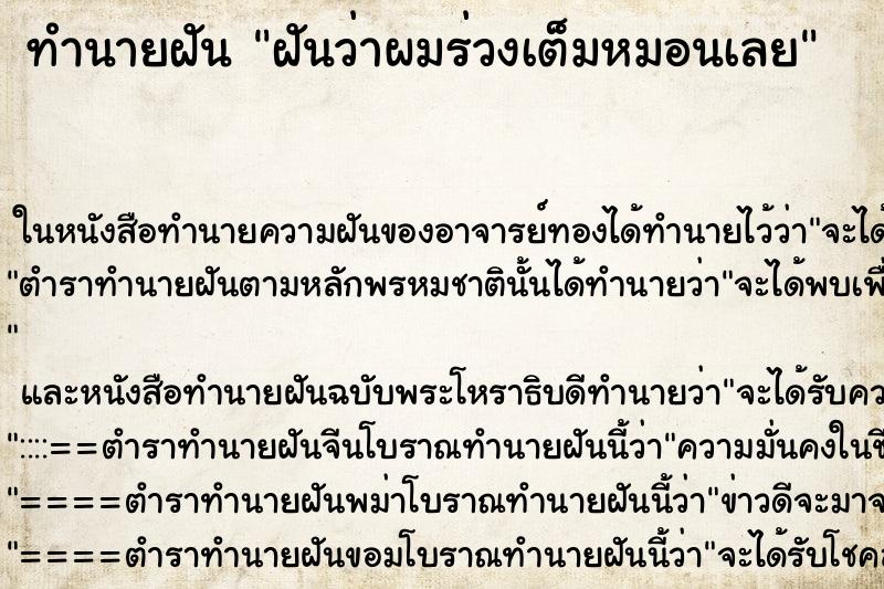 ทำนายฝันฝันว่าผมร่วงเต็มหมอนเลย ทำนายฝันทำนายฝันฝันว่าผมร่วงเต็มหมอนเลย