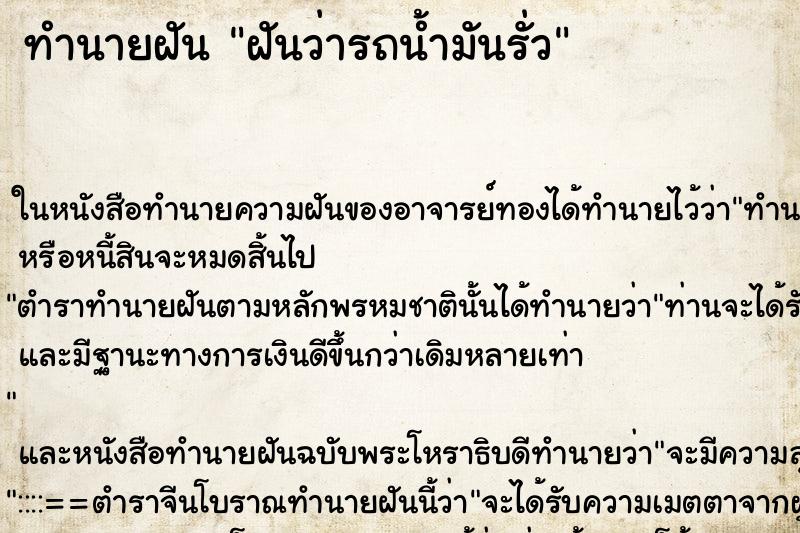 ทำนายฝันฝันว่ารถน้ำมันรั่ว ทำนายฝันทำนายฝันฝันว่ารถน้ำมันรั่ว