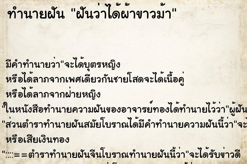 ทำนายฝันทำนายฝันฝันว่าได้ผ้าขาวม้า