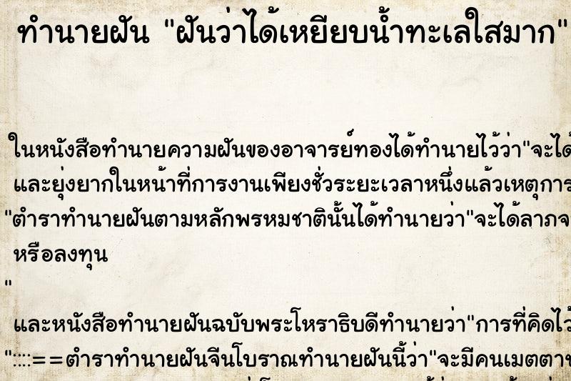 ทำนายฝันฝันว่าได้เหยียบน้ำทะเลใสมาก ทำนายฝันทำนายฝันฝันว่าได้เหยียบน้ำทะเลใสมาก