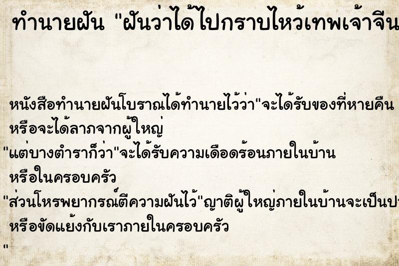 ทำนายฝันฝันว่าได้ไปกราบไหว้เทพเจ้าจีน ทำนายฝันทำนายฝันฝันว่าได้ไปกราบไหว้เทพเจ้าจีน