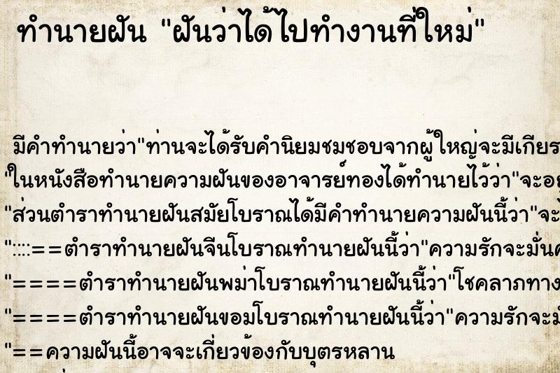 ทำนายฝัน ฝันว่าได้ไปทำงานที่ใหม่ ทำนายฝัน ฝันว่าได้ไปทำงานที่ใหม่