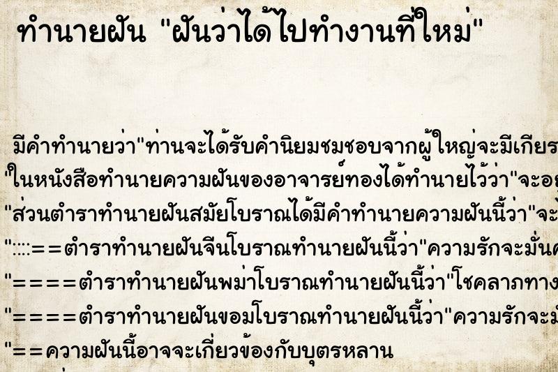 ทำนายฝัน ฝันว่าได้ไปทำงานที่ใหม่ ตำราโบราณ แม่นที่สุดในโลก