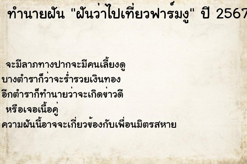 ทำนายฝันทำนายฝันฝันว่าไปเที่ยวฟาร์มงู