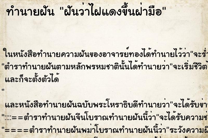 ทำนายฝันฝันว่าไฝแดงขึ้นฝ่ามือ ทำนายฝันทำนายฝันฝันว่าไฝแดงขึ้นฝ่ามือ