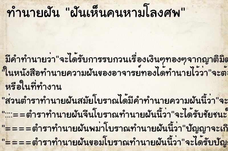 ทำนายฝัน ฝันเห็นคนหามโลงศพ ทำนายฝัน ฝันเห็นคนหามโลงศพ