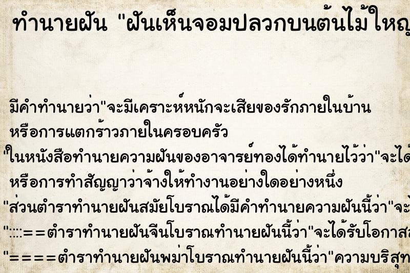 ทำนายฝันทำนายฝันฝันเห็นจอมปลวกบนต้นไม้ใหญ่