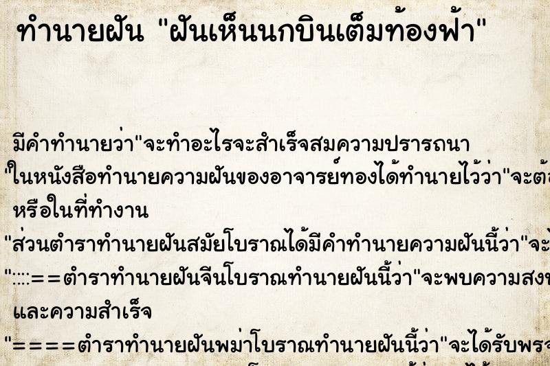ทำนายฝัน ฝันเห็นนกบินเต็มท้องฟ้า ทำนายฝัน ฝันเห็นนกบินเต็มท้องฟ้า