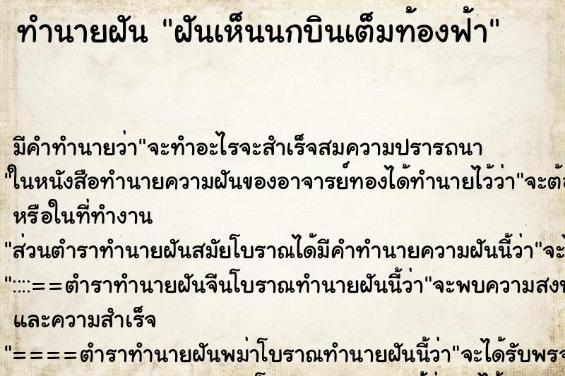 ทำนายฝัน ฝันเห็นนกบินเต็มท้องฟ้า ตำราโบราณ แม่นที่สุดในโลก