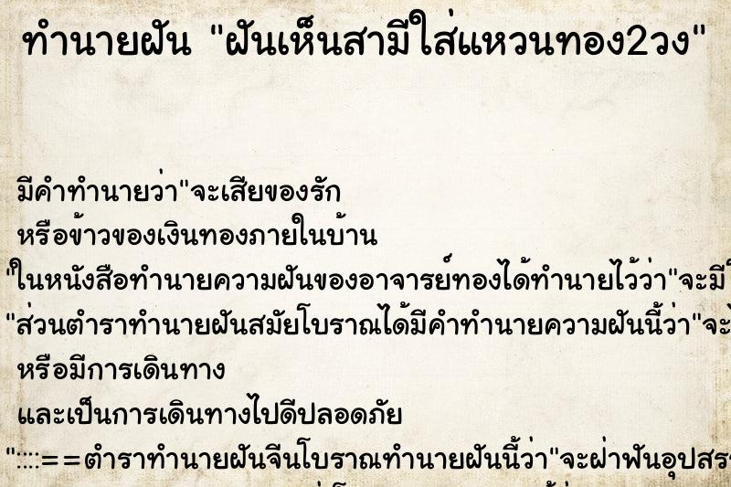 ทำนายฝัน ฝันเห็นสามีใส่แหวนทอง2วง