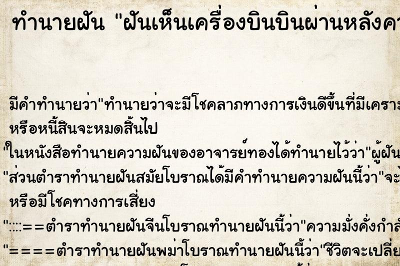 ทำนายฝัน ฝันเห็นเครื่องบินบินผ่านหลังคาบ้าน ตำราโบราณ แม่นที่สุดในโลก