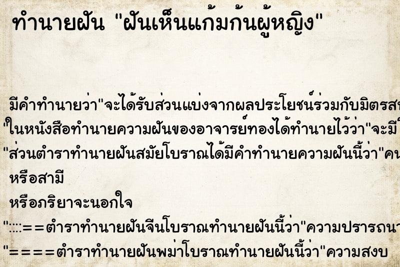 ทำนายฝันทำนายฝันฝันเห็นแก้มก้นผู้หญิง