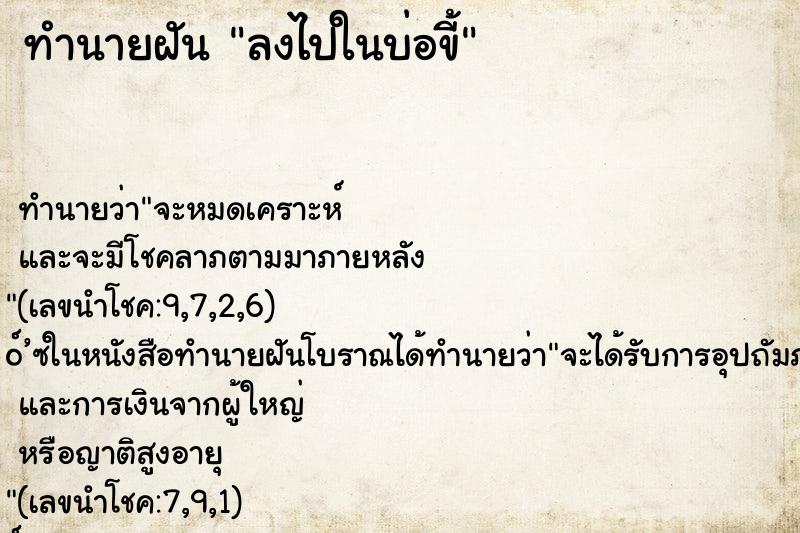 ทำนายฝันลงไปในบ่อขี้ ทำนายฝันทำนายฝันลงไปในบ่อขี้