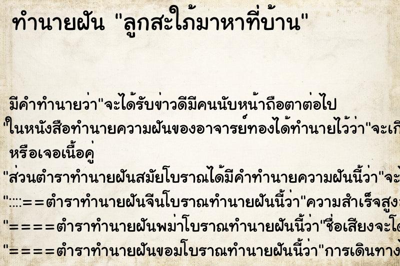 ทำนายฝันลูกสะใภ้มาหาที่บ้าน ทำนายฝันทำนายฝันลูกสะใภ้มาหาที่บ้าน