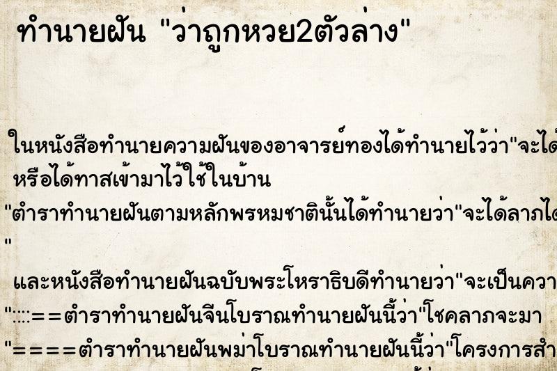 ทำนายฝัน ว่าถูกหวย2ตัวล่าง ทำนายฝัน ว่าถูกหวย2ตัวล่าง