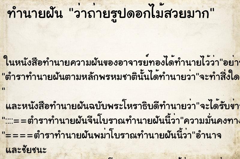 ทำนายฝันทำนายฝันว่าถ่ายรูปดอกไม้สวยมาก