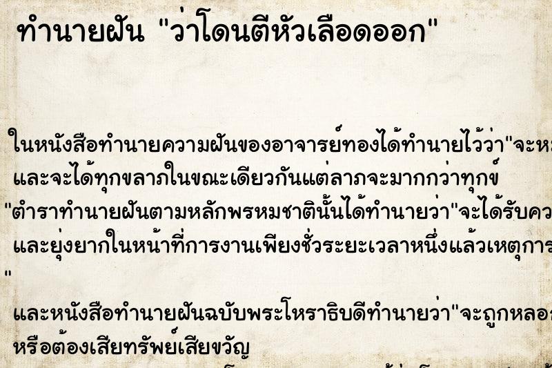 ทำนายฝัน ว่าโดนตีหัวเลือดออก