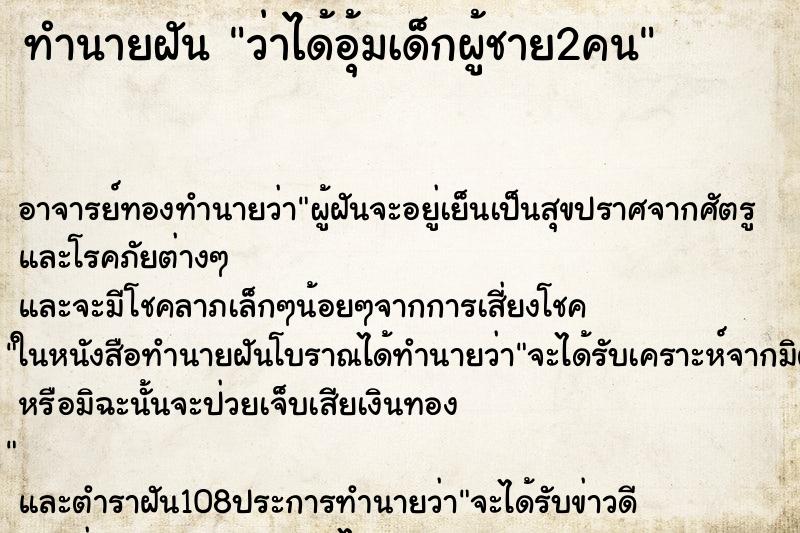ทำนายฝันว่าได้อุ้มเด็กผู้ชาย2คน ทำนายฝันทำนายฝันว่าได้อุ้มเด็กผู้ชาย2คน