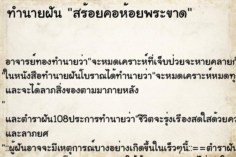 ทำนายฝัน สร้อยคอห้อยพระขาด