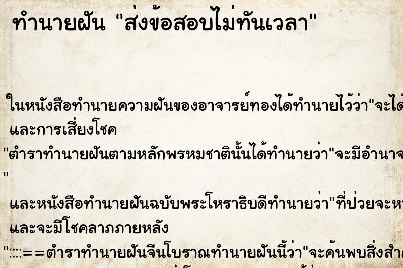 ทำนายฝัน ส่งข้อสอบไม่ทันเวลา