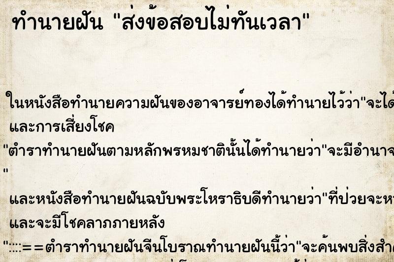 ทำนายฝัน ส่งข้อสอบไม่ทันเวลา ตำราโบราณ แม่นที่สุดในโลก