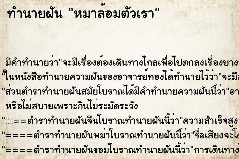 ทำนายฝันหมาล้อมตัวเรา ทำนายฝันทำนายฝันหมาล้อมตัวเรา