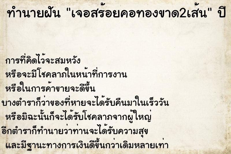 ทำนายฝันทำนายฝันเจอสร้อยคอทองขาด2เส้น