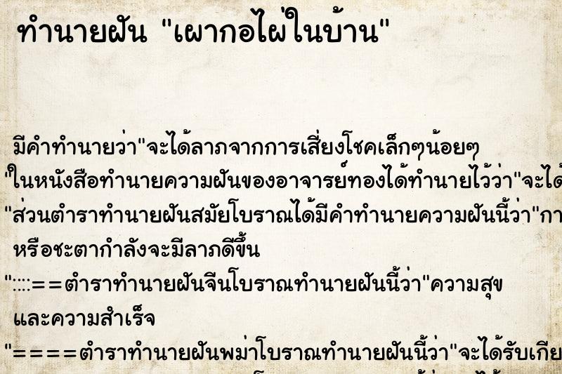 ทำนายฝันเผากอไผ่ในบ้าน ทำนายฝันทำนายฝันเผากอไผ่ในบ้าน