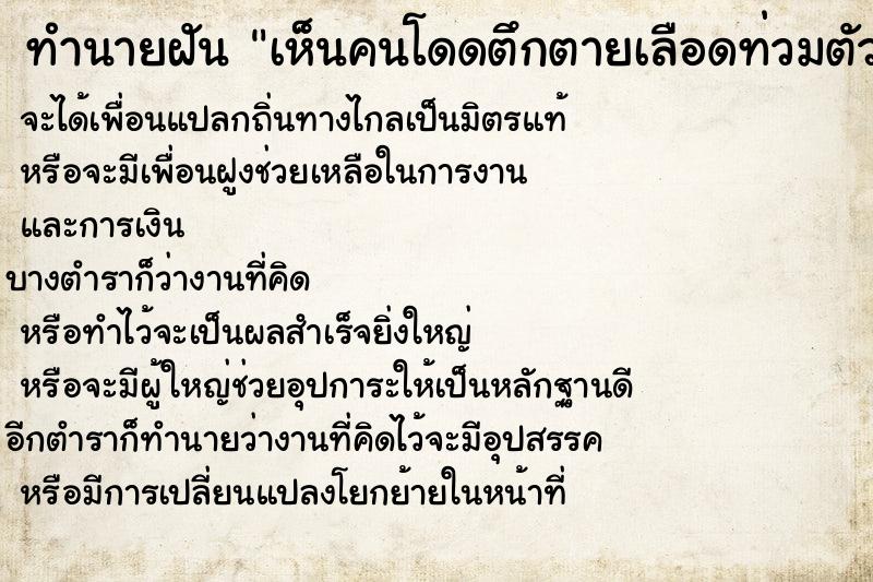 ทำนายฝันทำนายฝันเห็นคนโดดตึกตายเลือดท่วมตัว