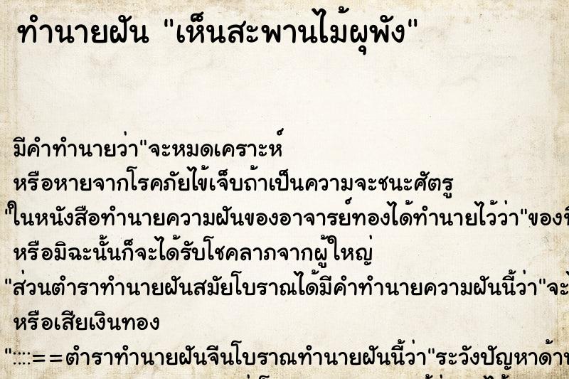 ทำนายฝัน เห็นสะพานไม้ผุพัง
