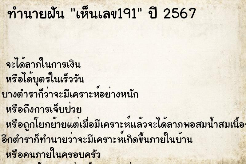 ทำนายฝัน เห็นเลข191 ทำนายฝัน เห็นเลข191