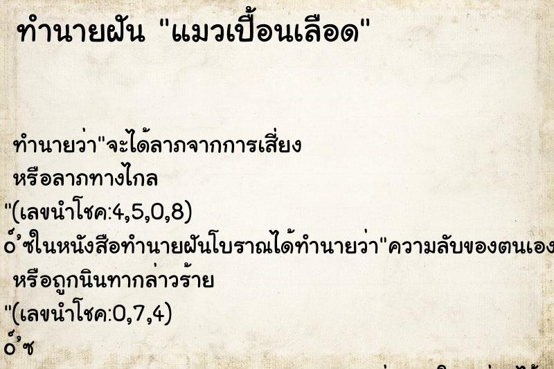 ทำนายฝันแมวเปื้อนเลือด ทำนายฝันทำนายฝันแมวเปื้อนเลือด