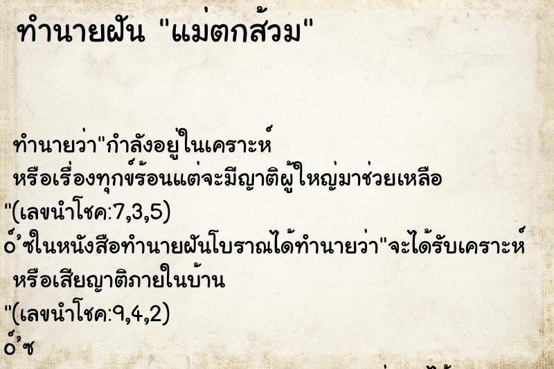 ทำนายฝัน แม่ตกส้วม