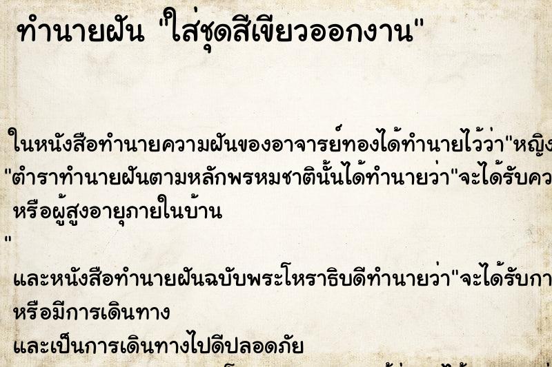 ทำนายฝันใส่ชุดสีเขียวออกงาน ทำนายฝันทำนายฝันใส่ชุดสีเขียวออกงาน