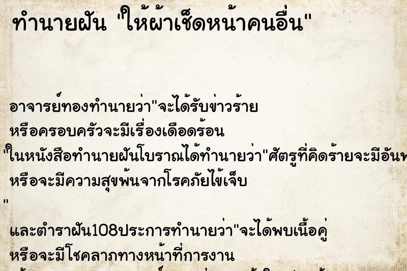 ทำนายฝัน ให้ผ้าเช็ดหน้าคนอื่น