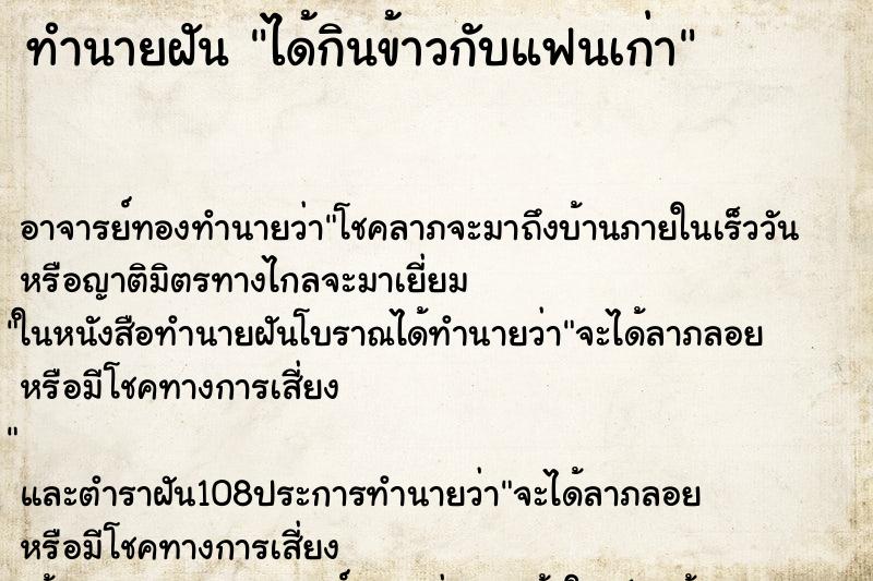ทำนายฝัน ได้กินข้าวกับแฟนเก่า ทำนายฝัน ได้กินข้าวกับแฟนเก่า