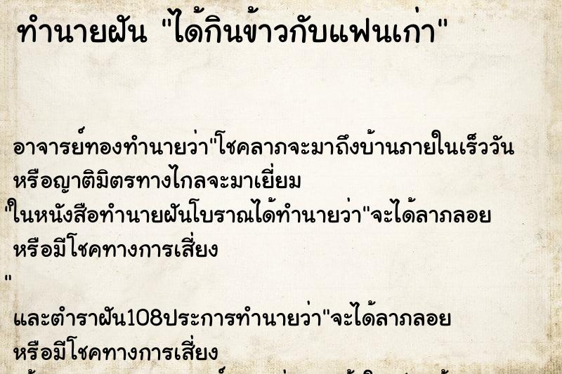 ทำนายฝัน ได้กินข้าวกับแฟนเก่า ตำราโบราณ แม่นที่สุดในโลก