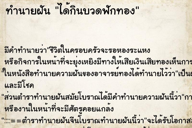 ทำนายฝัน ได้กินบวดฟักทอง ทำนายฝัน ได้กินบวดฟักทอง