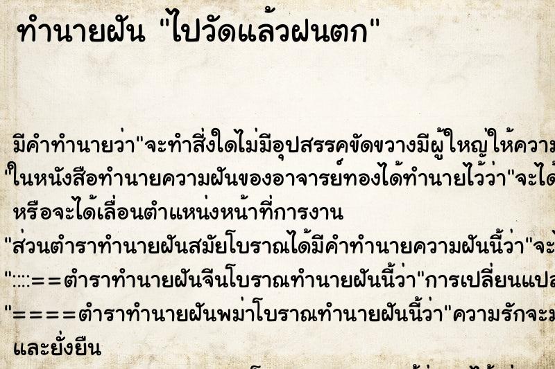 ทำนายฝันไปวัดแล้วฝนตก ทำนายฝันทำนายฝันไปวัดแล้วฝนตก