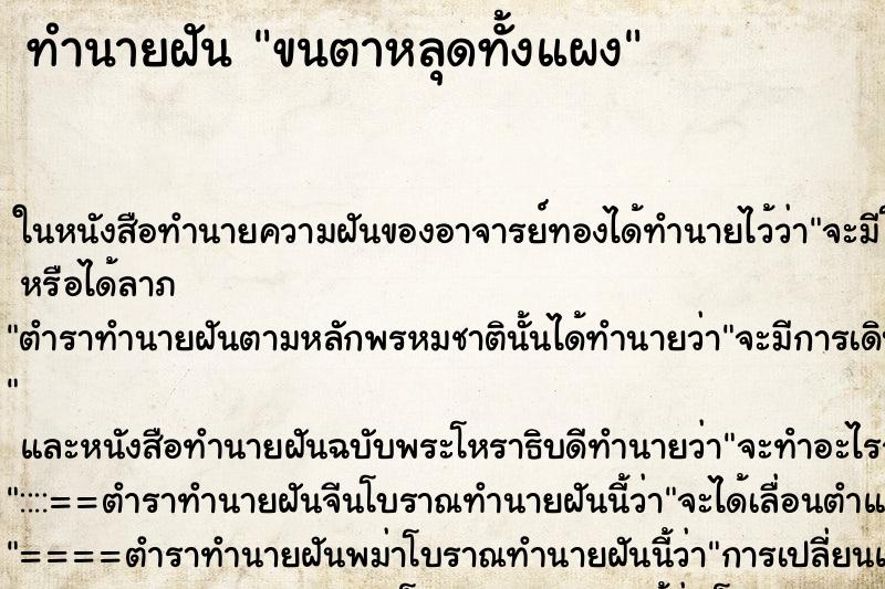 ทำนายฝัน ขนตาหลุดทั้งแผง ตำราโบราณ แม่นที่สุดในโลก