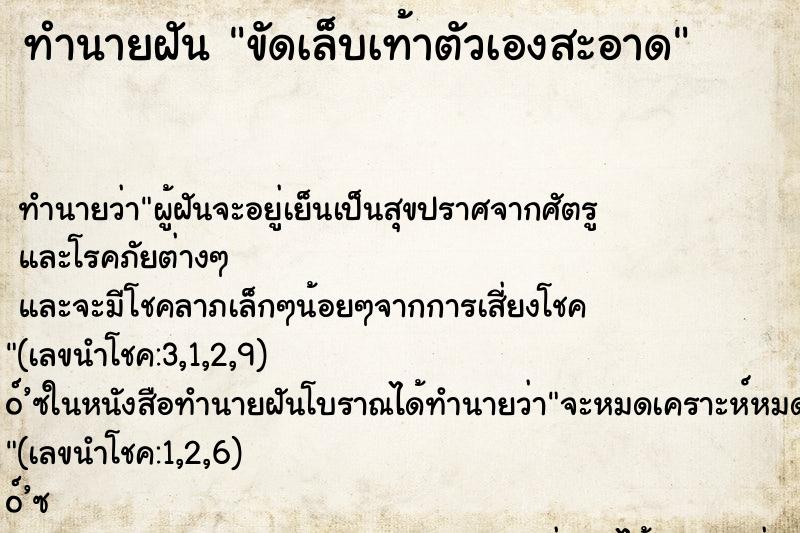 ทำนายฝันขัดเล็บเท้าตัวเองสะอาด ทำนายฝันทำนายฝันขัดเล็บเท้าตัวเองสะอาด