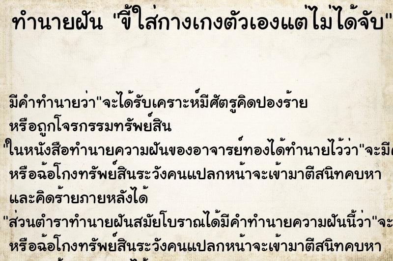 ทำนายฝันขี้ใส่กางเกงตัวเองแต่ไม่ได้จับ ทำนายฝันทำนายฝันขี้ใส่กางเกงตัวเองแต่ไม่ได้จับ